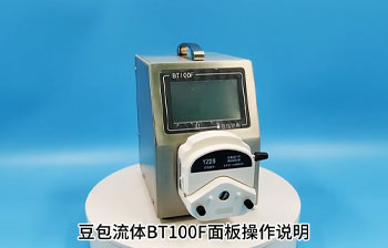 BT100F蠕动泵操作说明