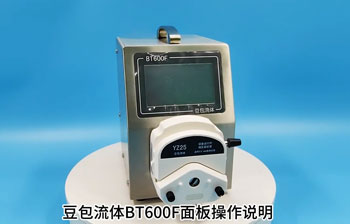 BT600F蠕动泵操作说明