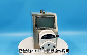 BT600L蠕动泵操作说明